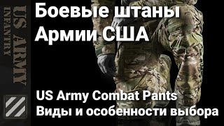 Боевые и повседневные штаны Армии США. Виды, особенности выбора. US Army Combat Pants.