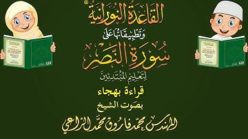قراءة سورة النصر بالهجاء لتعليم الأطفال والمبتدئين