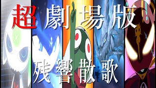 【AMV/MAD】超劇場版ケロロ軍曹 × 残響散歌【ケロロ軍曹】