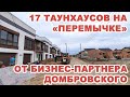 Бизнес-партнер Домбровского строит 17 таунхаусов в пригороде Винницы