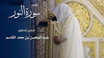 فواتح سورة النور للشيخ : د.عبدالمحسن القاسم من المسجد النبوي 🕌 - رمضان ١٤٤٦ هـ