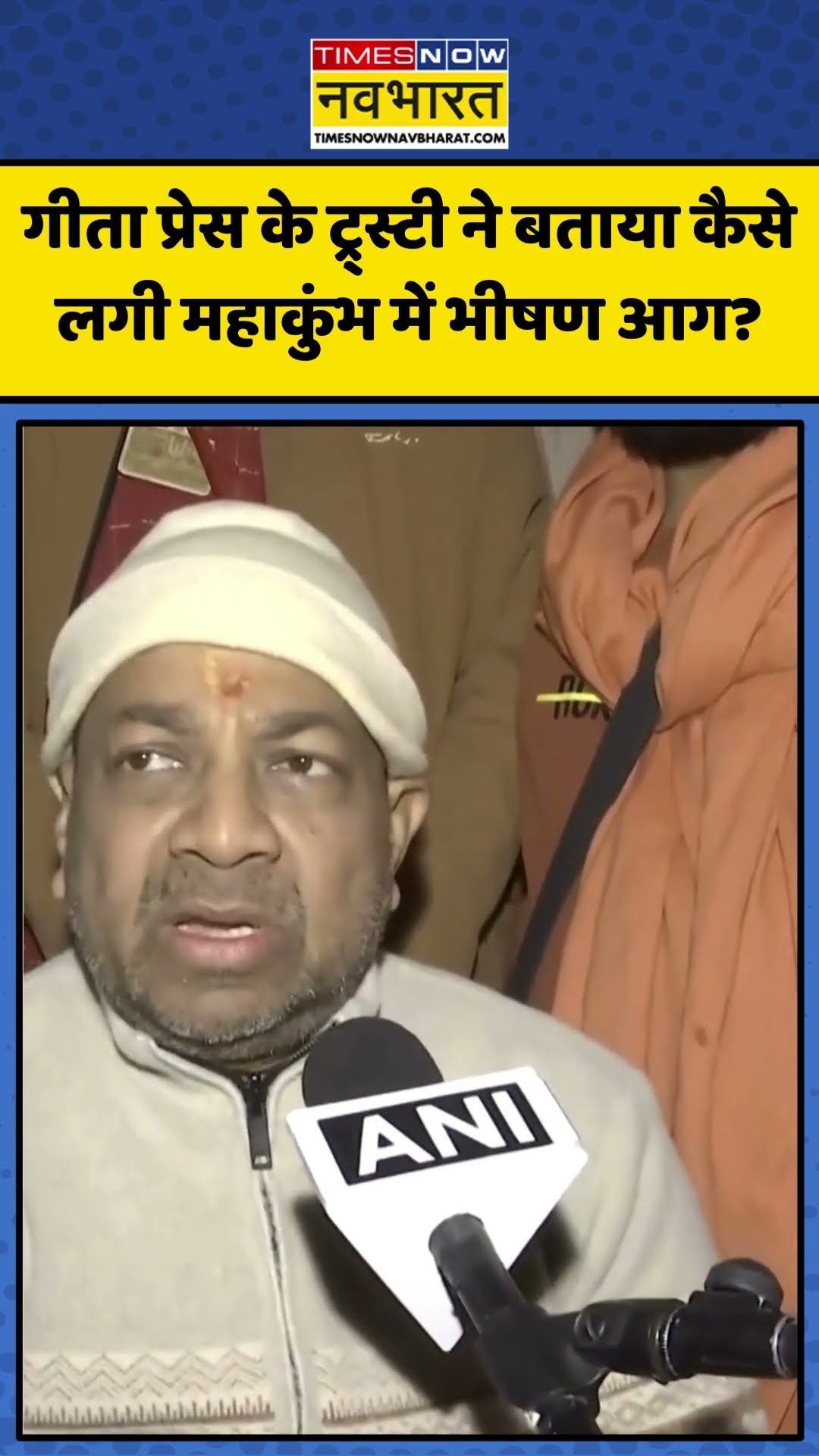 Maha Kumbh Fire | गीता प्रेस के ट्र्स्टी ने बताया कैसे लगी महाकुंभ में भीषण आग? | #shorts #mahakumbh