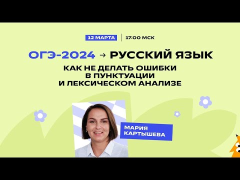 ОГЭ-2024 по русскому языку: как не делать ошибки в пунктуации и лексическом анализе