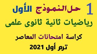 حل النموذج الاول رياضيات للصف الثانى الثانوى علمى من كراسة المعاصر