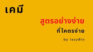 สรุปเคมี สูตรอย่างง่าย (ที่โคตรง่าย)