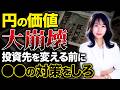 【警鐘】焦って外貨やゴールドを買うな!投資先を変える前に絶対やるべき「3つのチェック」をお話しします!