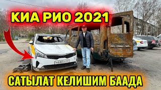 КИА РИО 2021 СРОЧНО САТЫЛАТ тел👉🏻 #89652355022 ЖАРДАМ БЕРСЕҢЕР ДА БОЛОТ 😞