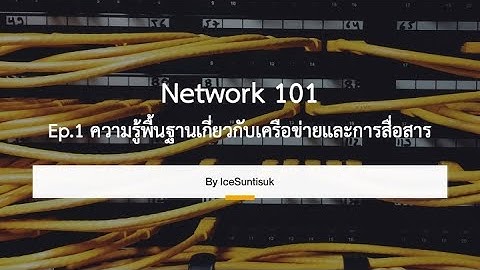 เครือข่ายคอมพิวเตอร์ 101 (Computer Network) - EP. 1 ความรู้พื้นฐานเกี่ยวกับเครือข่ายและการสื่อสาร
