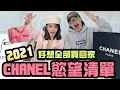 2021邪惡慾望清單!這些CHANEL新包款太好看了,哪些必買...