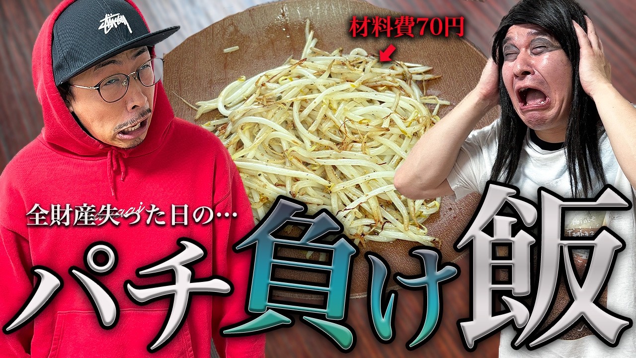パチンコでタコ負けした日に作るご飯…【ファンタジスタキッチン】