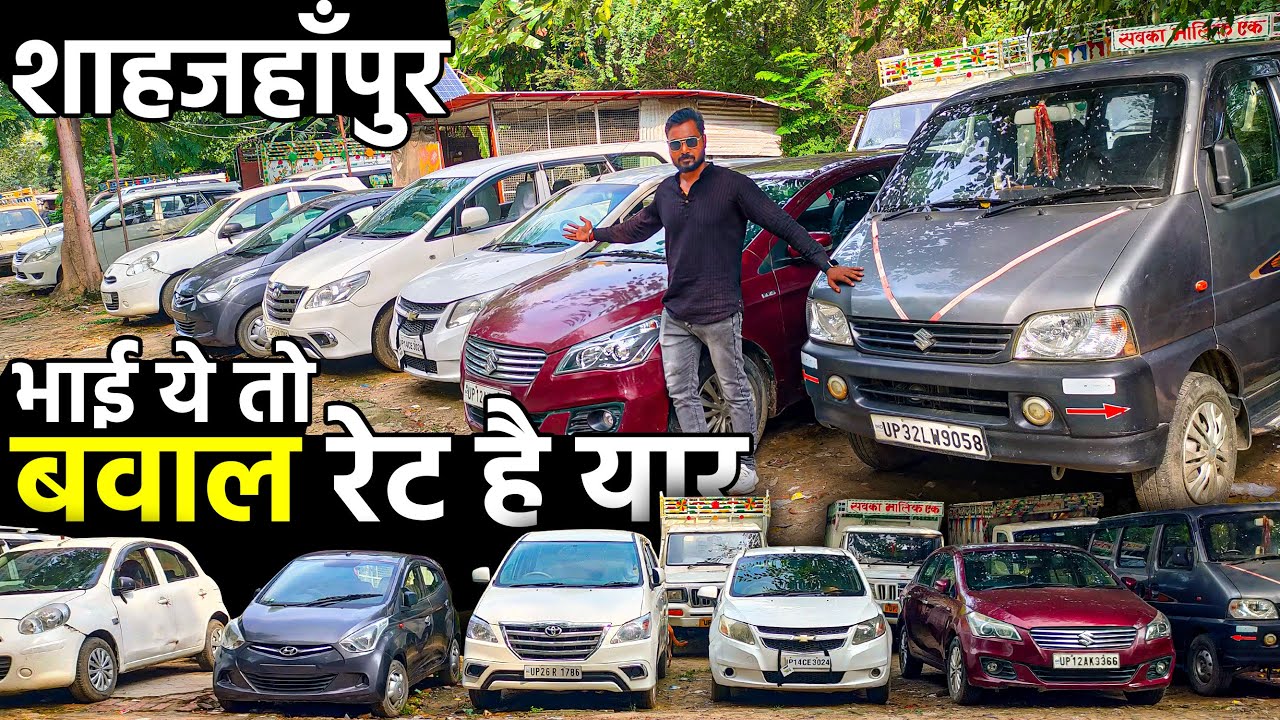 UP की सबसे सस्ती कार मार्केट | माँ भवानी कार बाजार | शाहजहांपुर कार बाजार | Lucknow Ride |