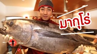 มากุโร่ กินตรงไหนอร่อยที่สุด? (Shizuoka) SUGOI JAPAN Ep50