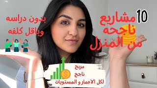 ١٠ مشاريع مربحه من المنزل، بدون دراسه او رأس مال | مشاريع مربحه للنساء من البيت