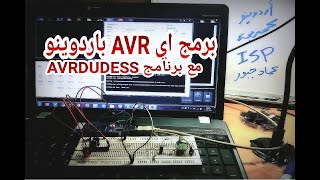 برمجة المتحكمات باستخدام اردوينو كمبرمجة AVR باستخدام برنامج AVRDudess screenshot 1