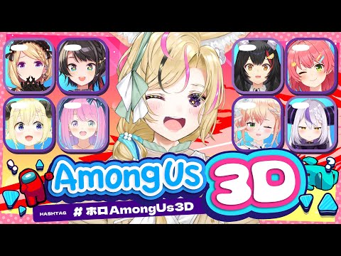 【#ホロAmongUs3D】はあぁ～WW余裕で勝てそうですわWWWW【尾丸ポルカ視点/ホロライブ】