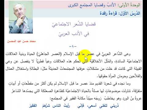 الوحدة الأولى قضايا الشعر الاجتماعي في الأدب العربي الدرس الأول شرح المقطعين الأول والثاني