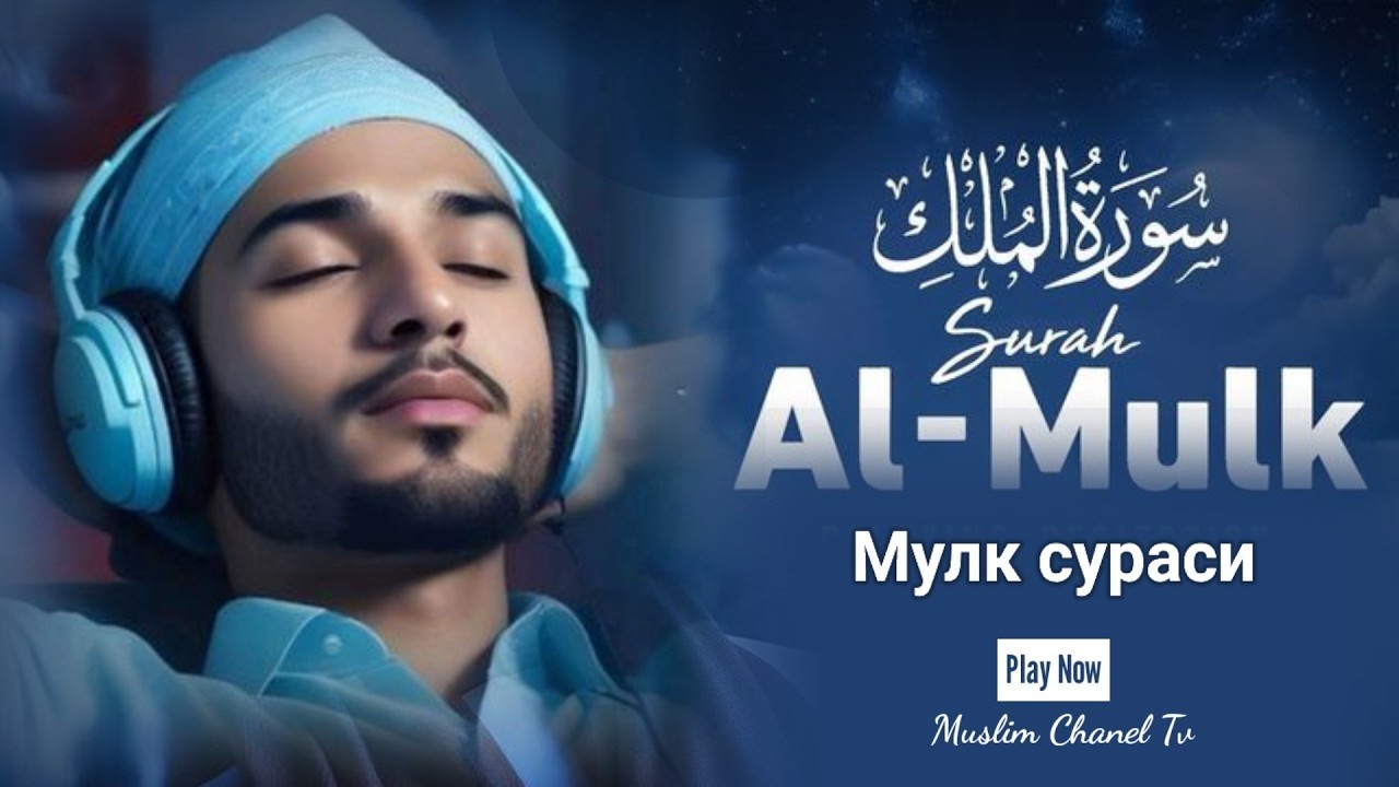 Surai Al-Mulk va Barokatli Duolar - Qalblar Oromi va Rizq Barakasi | muslim chanel Tv