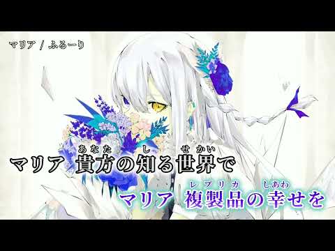 【ニコカラ】 マリア 【on vocal】