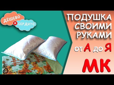 Подушки для сна своими руками