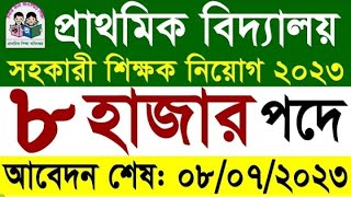 প্রাথমিক বিদ্যালয়ে শিক্ষক নিয়োগ বিজ্ঞপ্তি ২০২৩। Primary Teacher DPE Job Circular 2023.