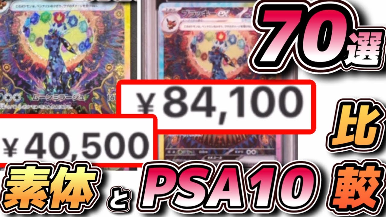 ポケカ相場情報】素体とPSA10比較70選 #ポケカ相場 #ポケカ高騰 - YouTube