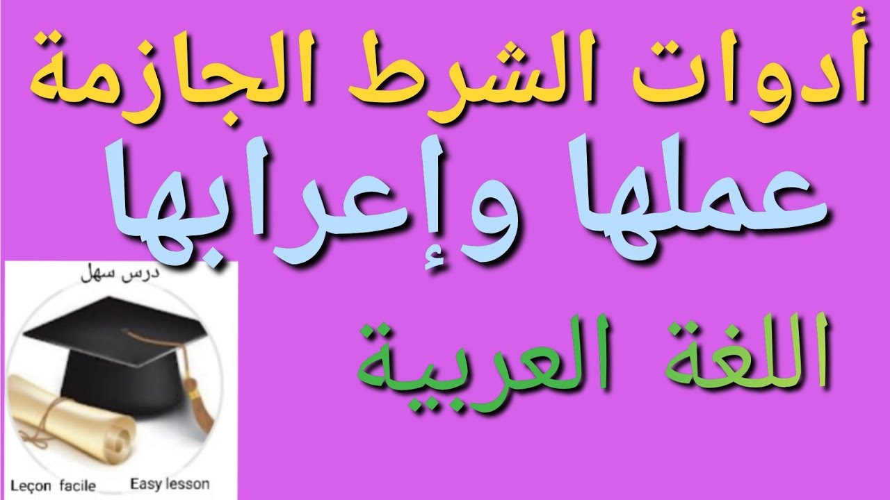 درس سهل /أدوات الشرط الجازمة أنواعها وإعرابها +هدية 🎁رائعة في وسط الفيديو