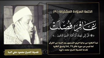 الختمة المجوّدة المشتركة تلاوة رقم (١٩٠) الشيخ محمود علي البنا وما تيسر من سورتي غافر وفصلت.