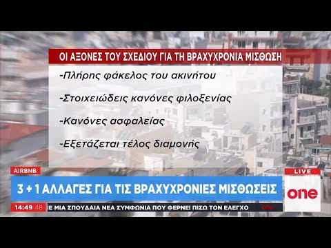 Έρχεται αυστηρότερο νομοθετικό πλαίσιο για τα Airbnb