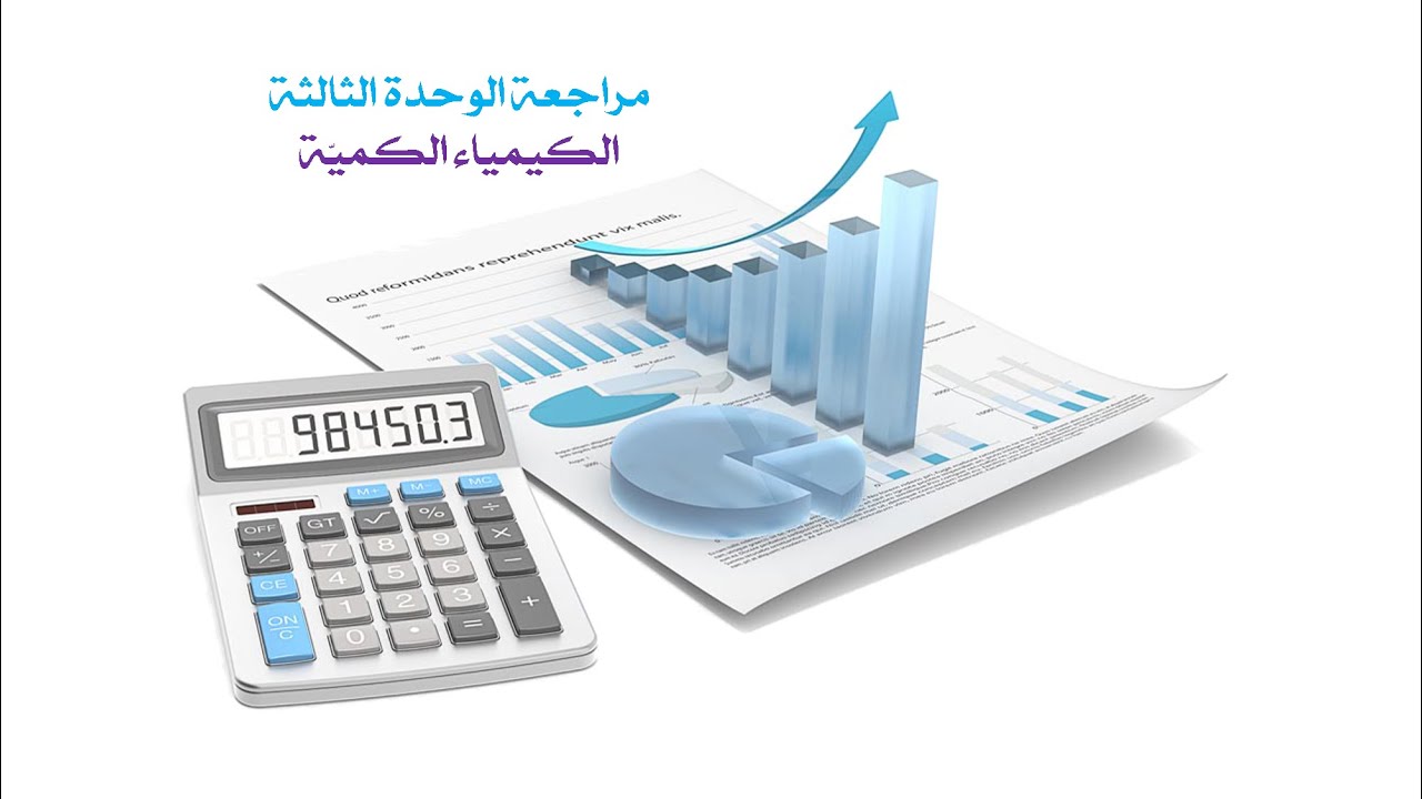 (عاشر)  مراجعة الوحدة الثالثة الكيمياء الكميّة
