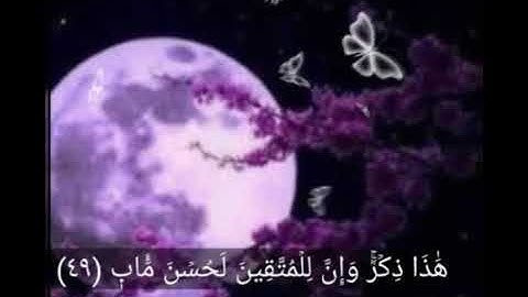 (هذا ذكر وإن للمتقين لحسن مآب ) سورة ص    القارئ أحمد النفيس