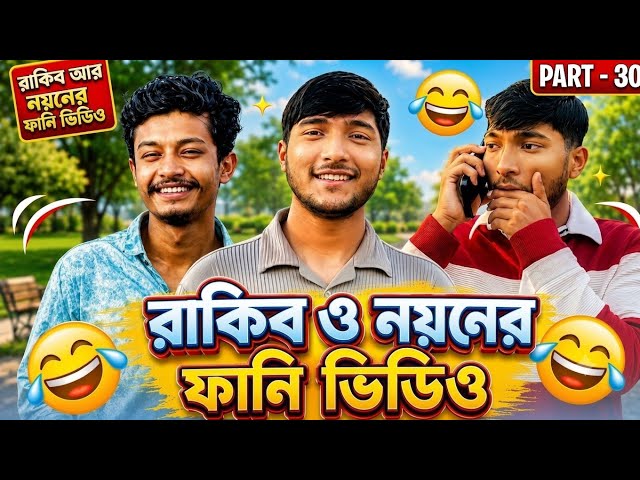 Sister Rakib & Noyon ( Part - 30 )😂  বাংলা ফানি ভিডিও | LOL Bangla Funny Video 2026 | Bangla Comedy