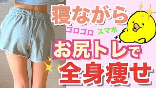 【ダイエット】ベッドで寝ながらみるみるお尻痩せ！【ダイエット】