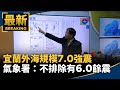 宜蘭7.0強震