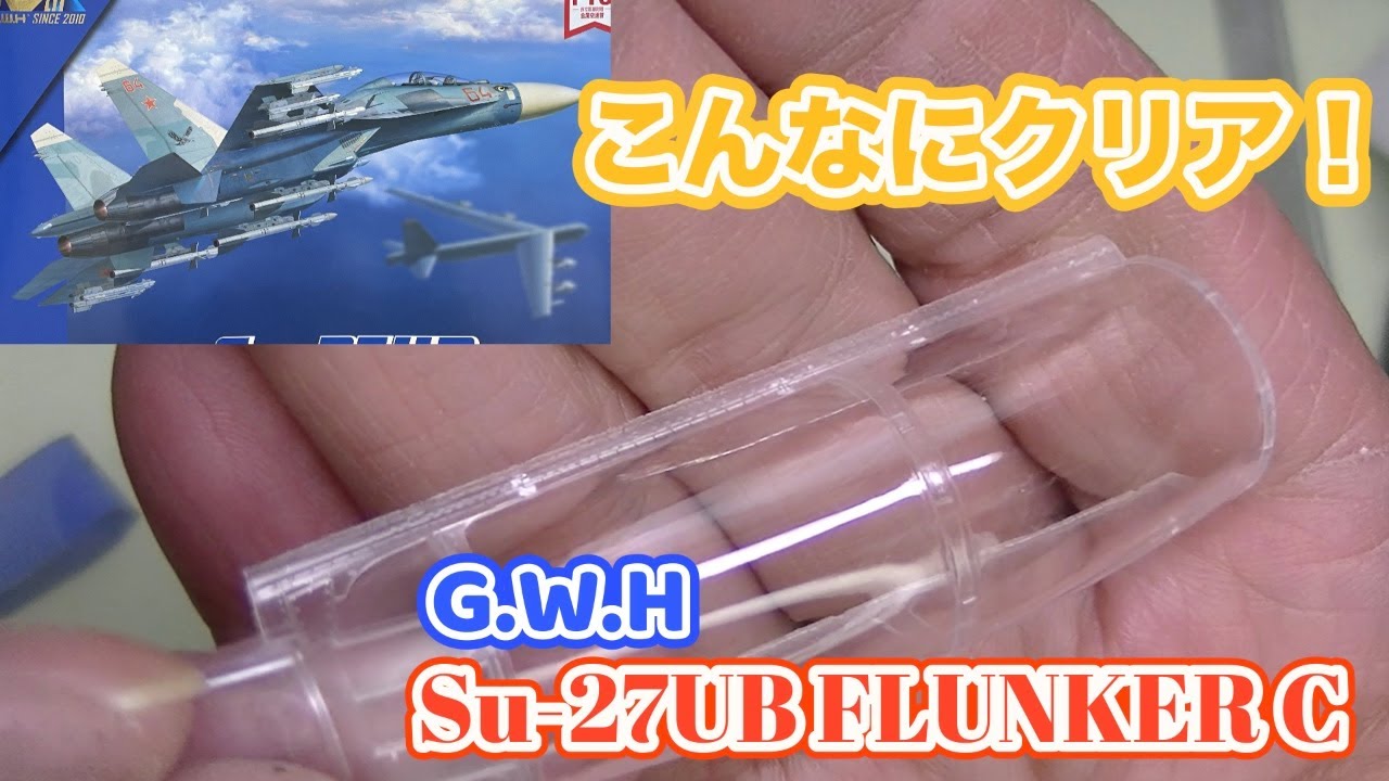 キャノピーのパーティングラインでお悩みの方【グレートウォールホビー 1/48 Su-27UB フランカーC】