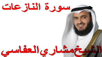 سورة النازعات للأطفال بصوت الشيخ العفاسي - كاملة