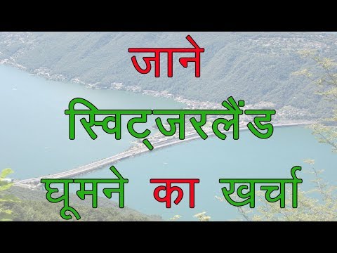 वीडियो: स्विट्ज़रलैंड में रहने के लिए कैसे जाएं