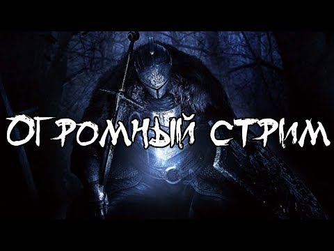 Шести часовой стрим - бродим за полого и отмечаем закрытие сессии - Шести часовой стрим - бродим за полого и отмечаем закрытие сессии