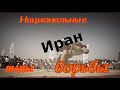 Зурхане - национальный спорт Ирана. Борьба