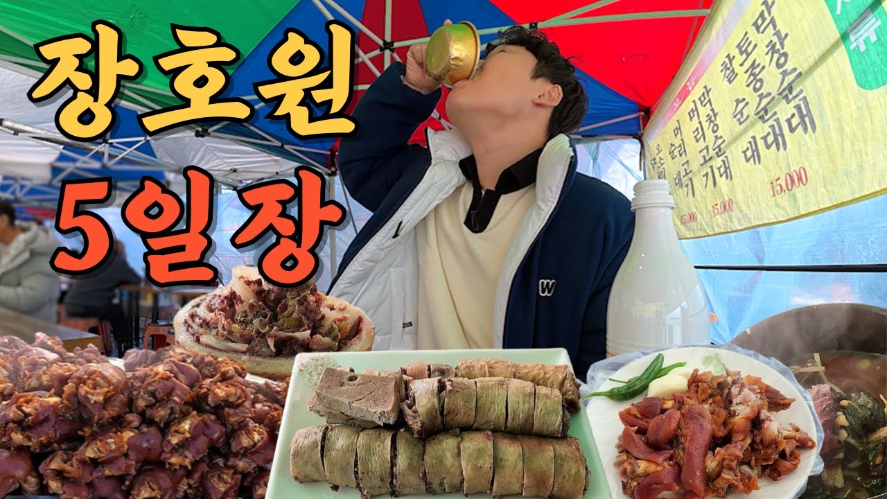 감성 쥑이는 시골장터 이천 장호원 5일장에서 혼자 3차까지 신나게 마셔제꼈습니다