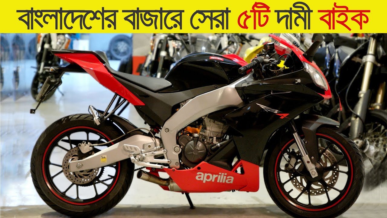 বাংলাদেশের বাজারে সেরা ৫টি দামী মোটরসাইকেল Top 5 Most Expensive