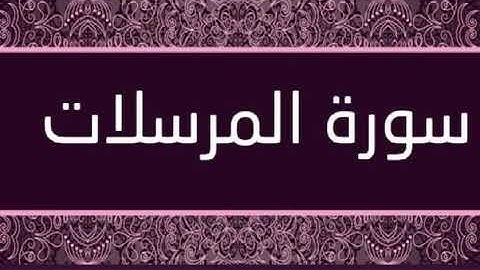 سورة المرسلات من ٢٩ الى ٤٠