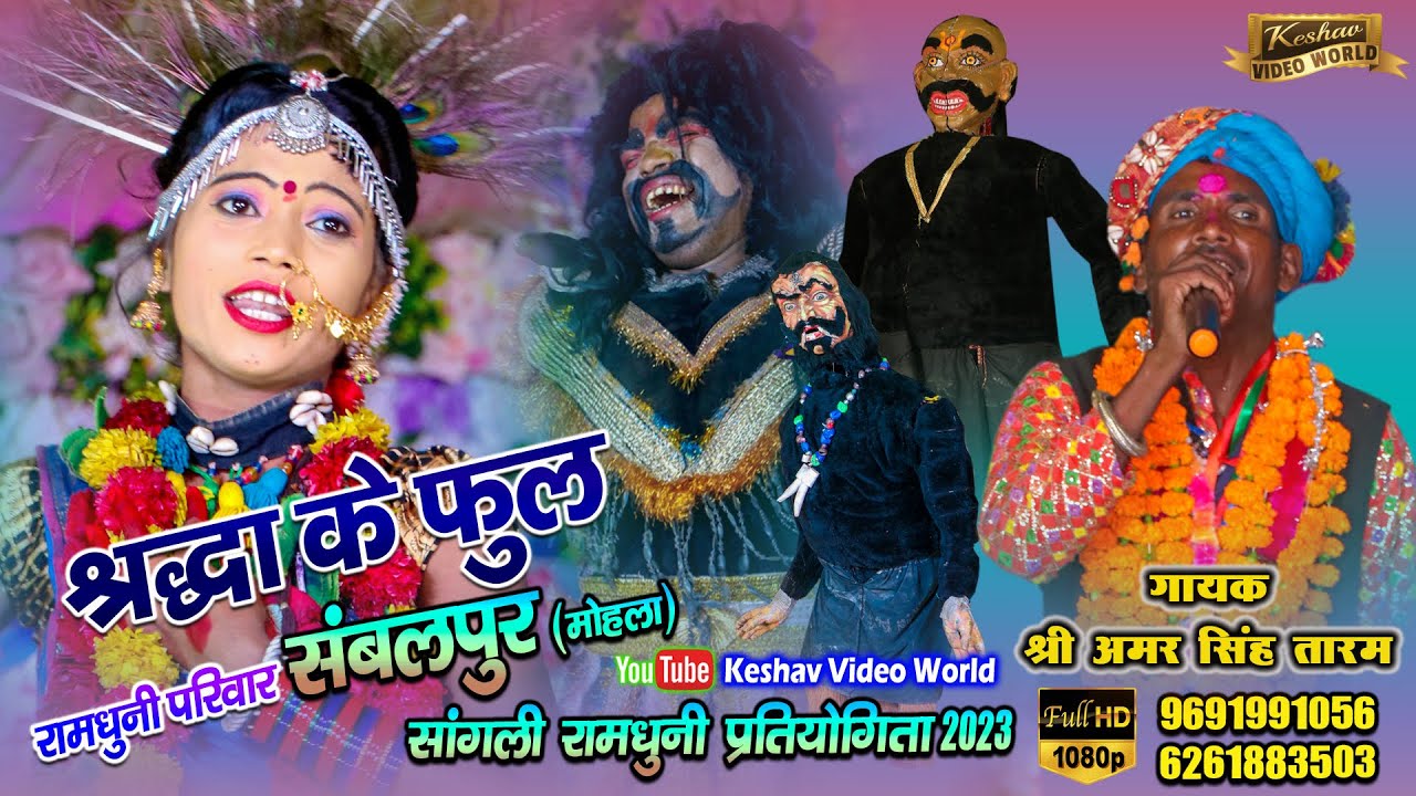 shradha ke phool ramdhuni mandali sambalpur | श्रद्धा के फूल रामधुनी मंडली सम्बलपुर ( खड़गांव )