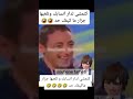 كتمي لدار أنسابك وتلعبها جزار ما كيفك حد نهار العيد هتضحك اكسبلور ضحك  دويتو ترند