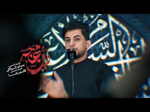 وين مهاجر مسلم الوائلي حملة ابو السجاد ع 1446ه