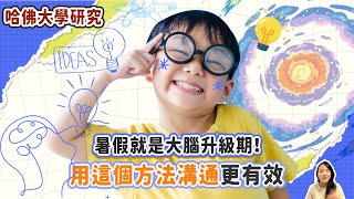 哈佛大學研究：暑假就是大腦升級期！用這 3 個方法激發孩子大腦潛能｜小朋友 鬧情緒｜每當你的孩子發脾氣時你會如何處理｜兒童情緒發展｜教育孩子的好方法｜正面管教