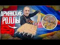 Шашлык, Армянские роллы. Простой и вкусный рецепт.  Хит сезона.