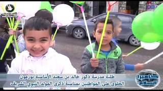 طلبة مدرسة ذكور خالد بن سعيد يوزعون الحلوى على المواطنين بمناسبة ذكرى المولد النبوي الشريف