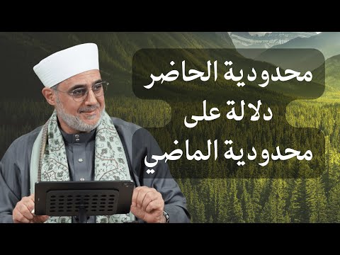 محدودية الحاضر دلالة على محدودية الماضي الشيخ سعيد فودة