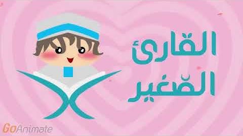 القارئ الصغير سورة النصر مكررة 20 مرة للأطفال