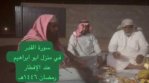 دحيم الحماد ١٤٤٦هـ في منزل فهيد إبراهيم رمضان سورة القدر